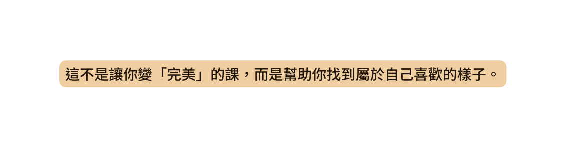 這不是讓你變 完美 的課 而是幫助你找到屬於自己喜歡的樣子